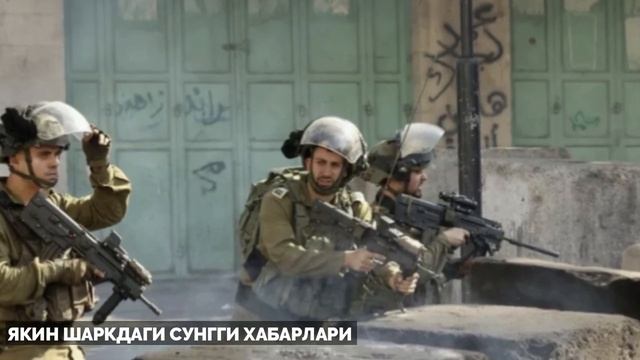 ЯКИН ШАРКДАГИ БУГУНГИ ВАЗИЯТ 20 НОЯБР ТУРКИЯ ФАЛАСТИНГА ЁРДАМ БЕРИШНИ БОШЛАДИ смотреть онлайн