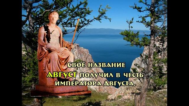 Познавательное видео. Энциклопедия для детей о календаре. Месяцы. Август смотреть онлайн