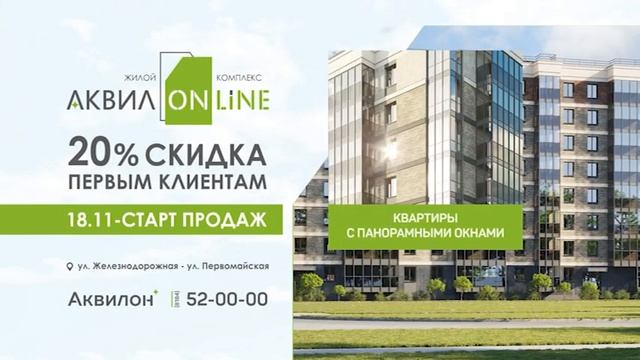 Старт продаж ЖК АКВИЛONLINE смотреть онлайн