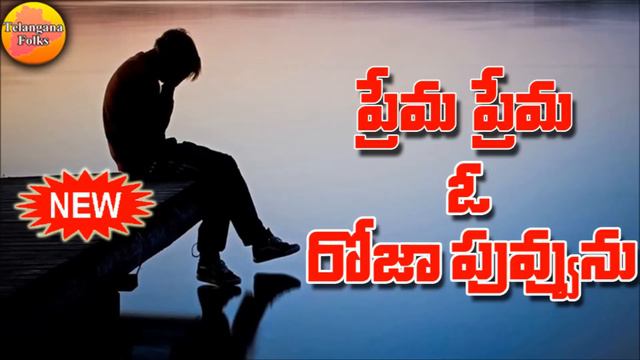 O Prema Roja Puvva | Emotional Love Songs | New Private Love Songs | Telangana Folk Songs