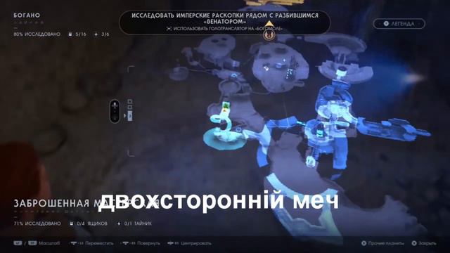 Star Wars Jedi : Fallen Order* Щуп адаптер * Двохсторонній світловий меч* Локації смотреть онлайн
