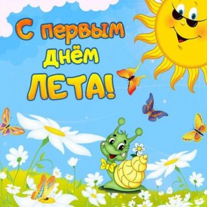 1 июня! Первый День Лета! Лето Пришло!