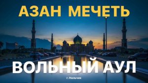 АЗАН. Нальчик. КБР. Мечеть Вольный Аул