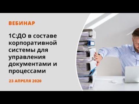 1С:Документооборот в составе корпоративной системы для управления документами и процессами смотреть онлайн