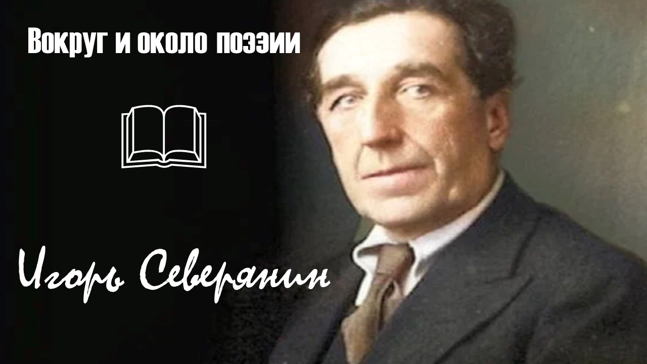 Вокруг и около поэзии / Игорь Северянин / Романс смотреть онлайн