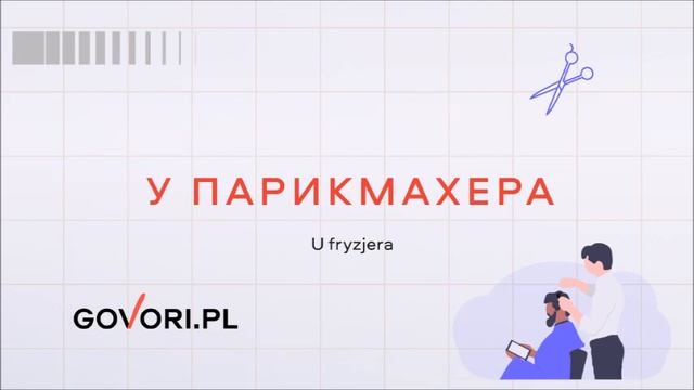 Аудио-курс польского языка.Урок 5. У парикмахера. смотреть онлайн