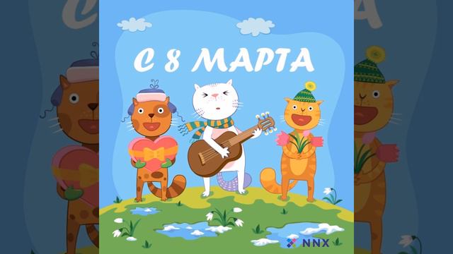 Поздравление с 8 марта для девушек компании "NNX" смотреть онлайн