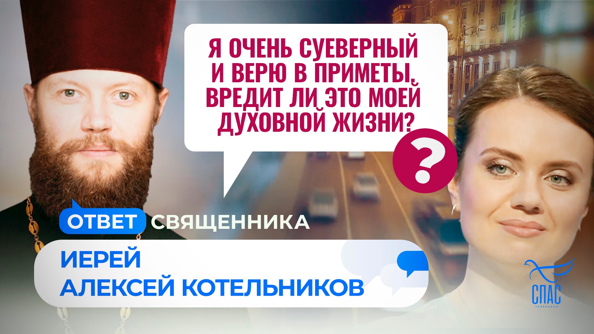 Я ОЧЕНЬ СУЕВЕРНЫЙ И ВЕРЮ В ПРИМЕТЫ. ВРЕДИТ ЛИ ЭТО МОЕЙ ДУХОВНОЙ ЖИЗНИ? / ОТВЕТ СВЯЩЕННИКА смотреть онлайн