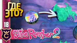 САМАЯ СЕКРЕТНАЯ КАПСУЛА! Slime Rancher 2 #18