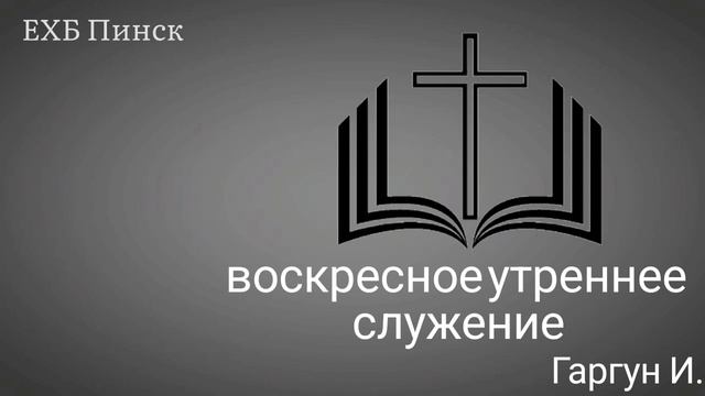Воскресное утреннее служение. Проповедник: Гаргун Иван. смотреть онлайн
