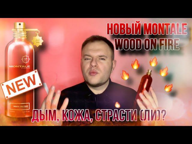 MONTALE WOOD ON FIRE  НОВИНКА ЛУЧШИЙ ИЗ MONTALE ?