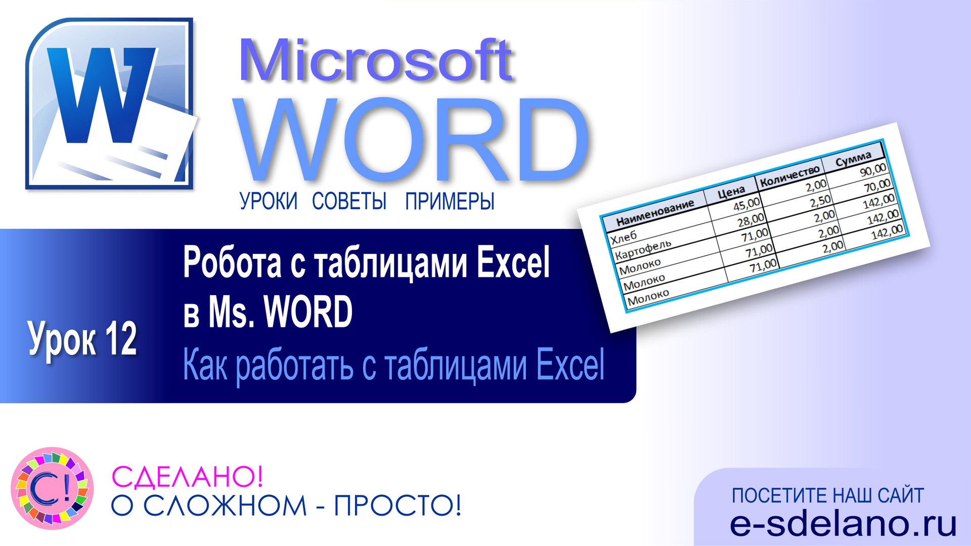Word. Урок 12. Работа с таблицами Excel в Word смотреть онлайн