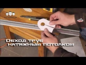 Как обойти трубу натяжным потолком