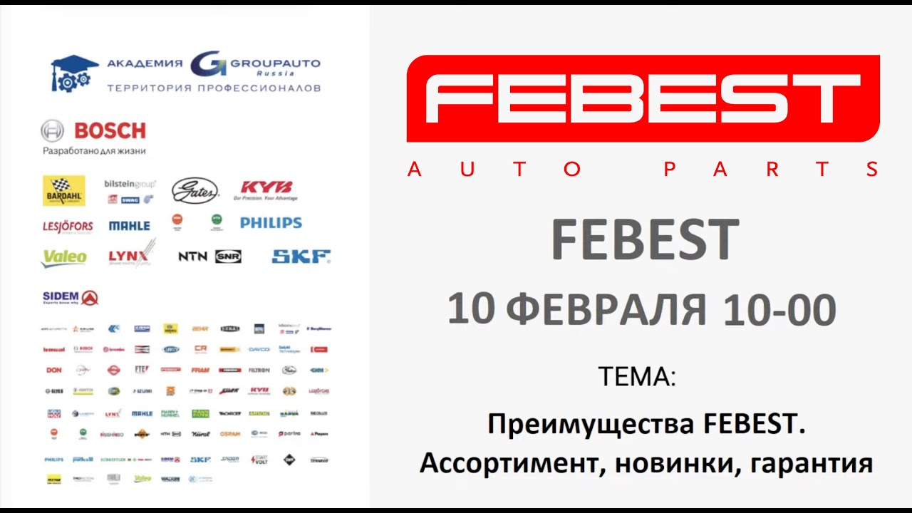 FEBEST: оригинал или аналог? 3 причины выбрать... смотреть онлайн