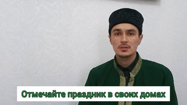 Обращение Имама с. Золотуха по празднованию Ураза Байрам 2020 смотреть онлайн