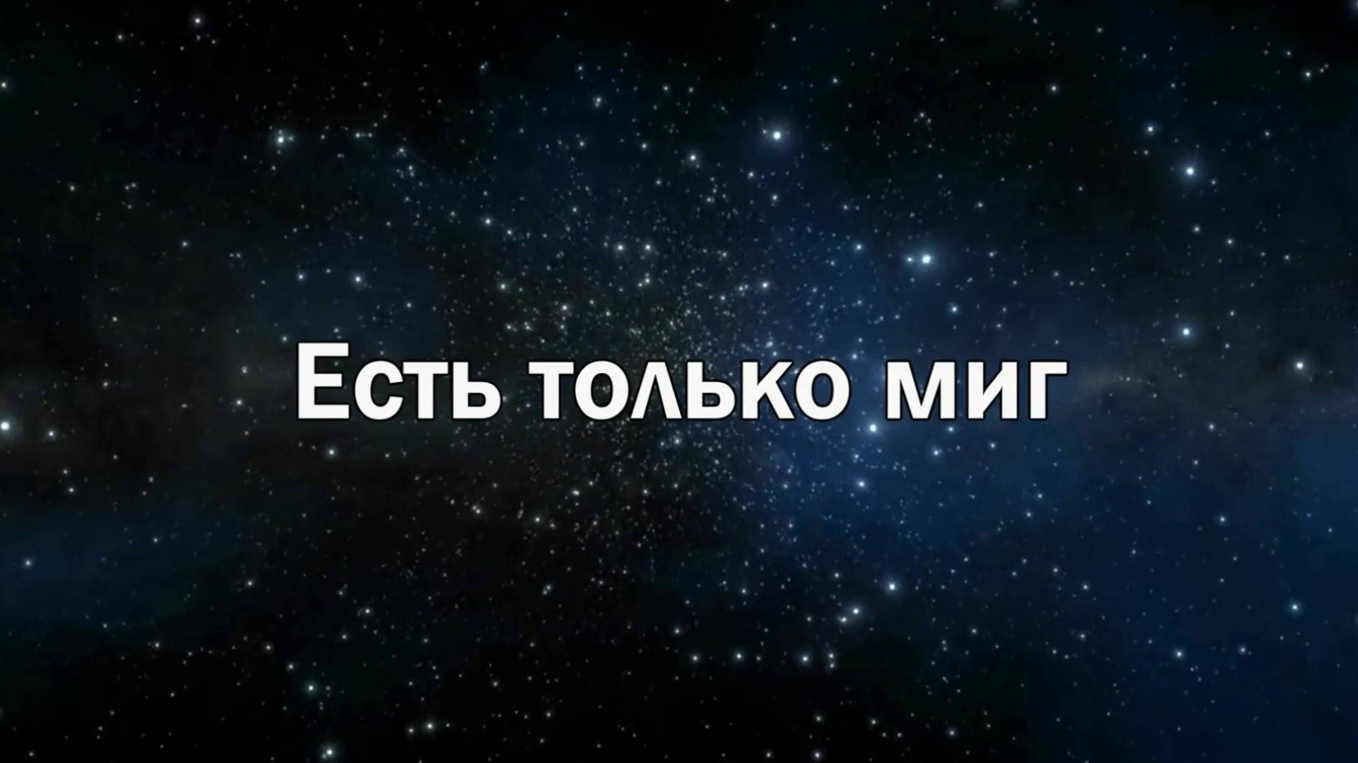 Есть только миг.Виктор Боев.... смотреть онлайн