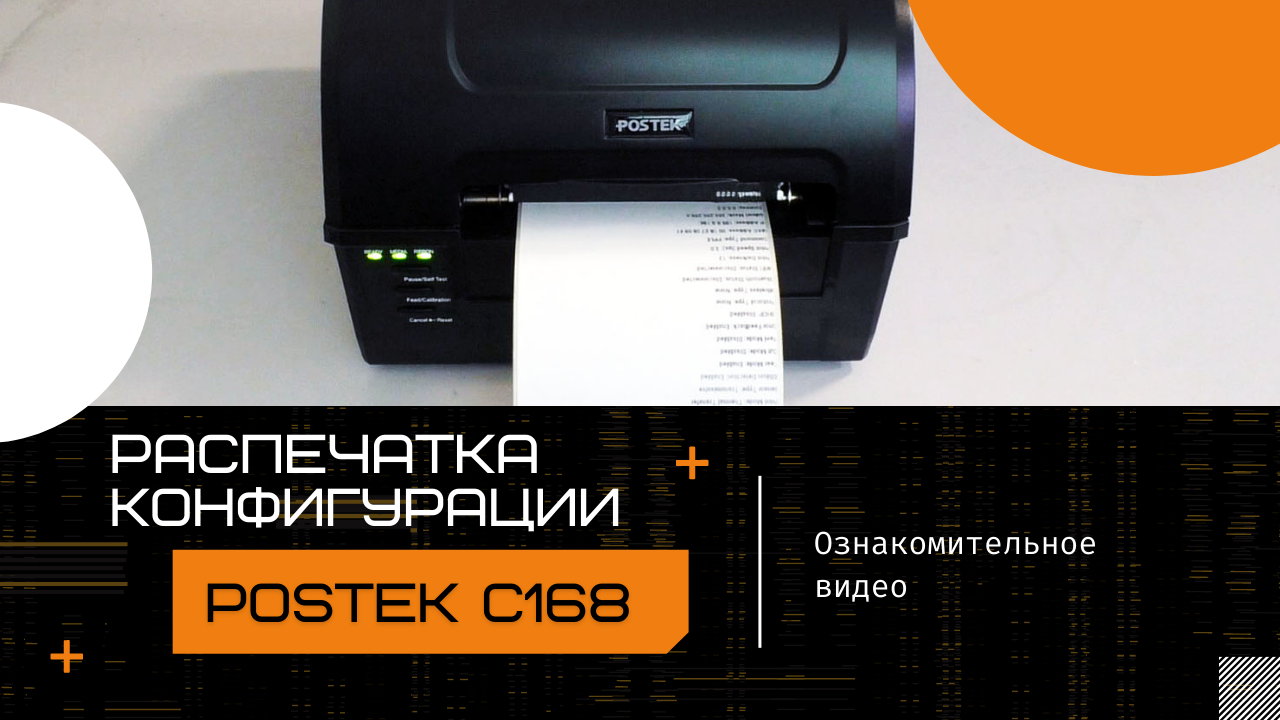 Распечатка конфигурации принтера POSTEK C168 смотреть онлайн