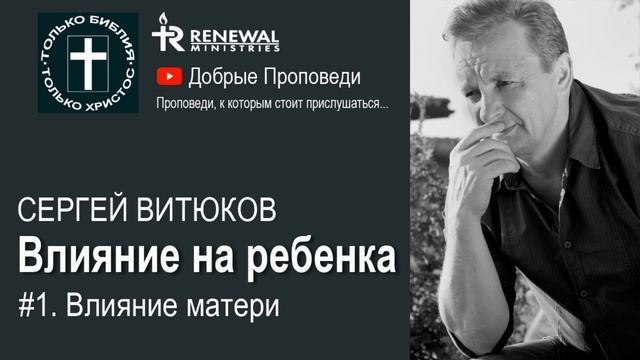 Сергей Витюков │ Влияние матери 1 │ Влияние на ребенка