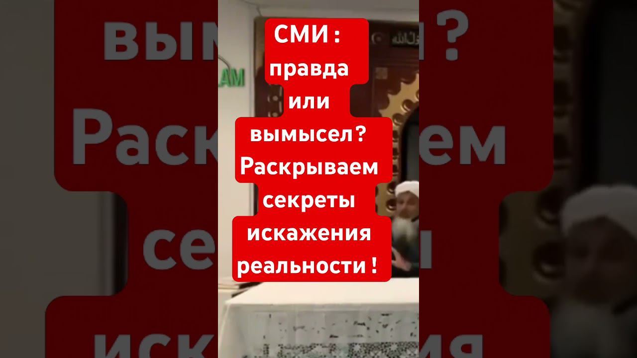 СМИ: правда или вымысел? Раскрываем секреты искажения реальности! смотреть онлайн