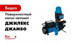 Обзор насосов автоматов  ДЖАМБО Комфорт