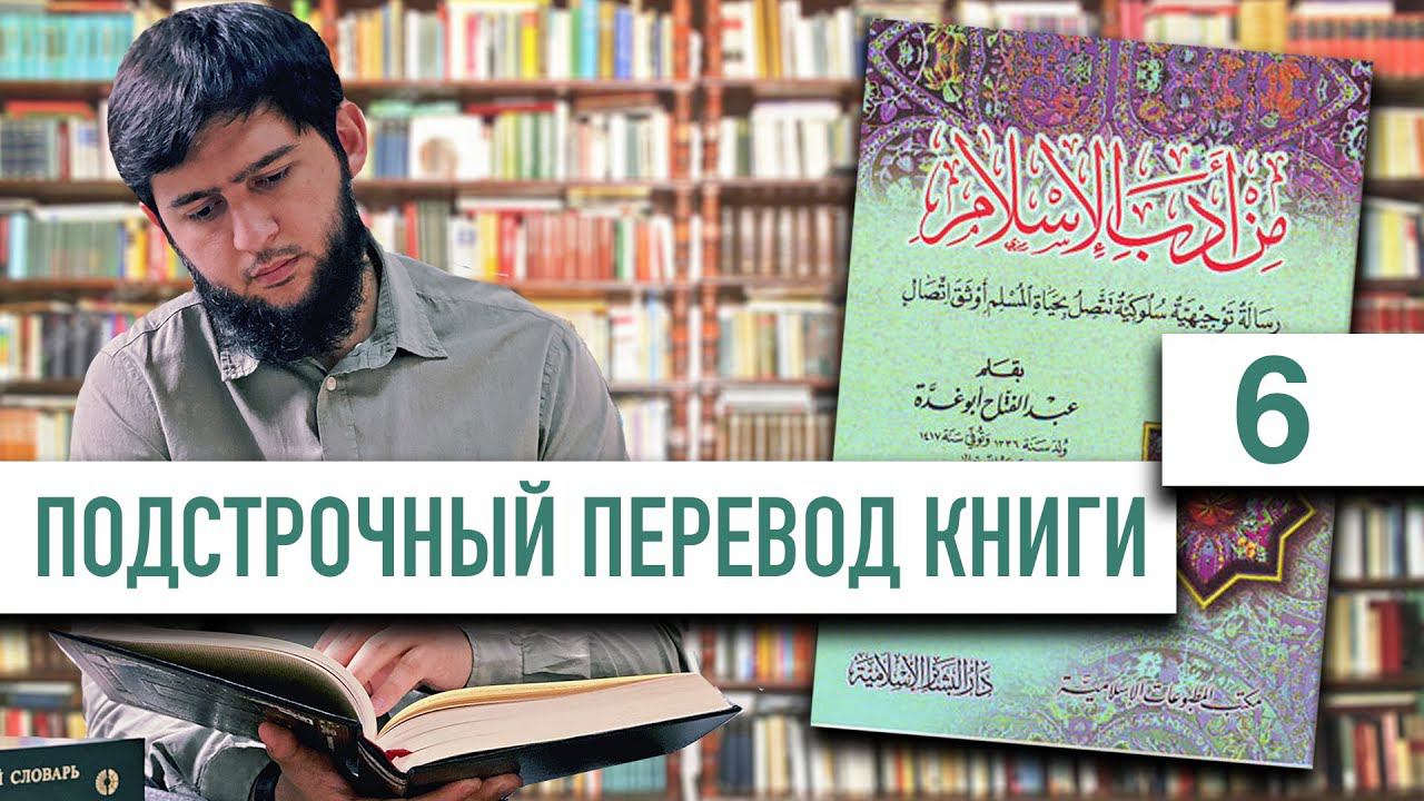 Чтение книги на арабском | 6 урок