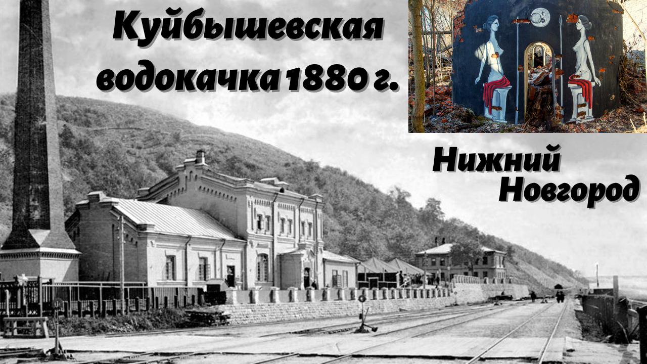 Нижний Новгород 2022/берег Оки/Заброшка/Куйбышевская водонасосная станция/водокачка 1880 г смотреть онлайн
