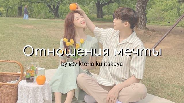 Встретить идеального партнера - саблиминал смотреть онлайн