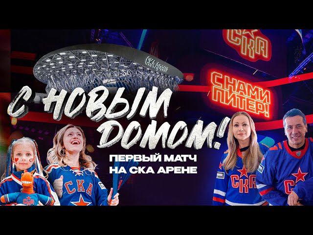 С НОВЫМ... ДОМОМ! | Первые эмоции от СКА Арены смотреть онлайн