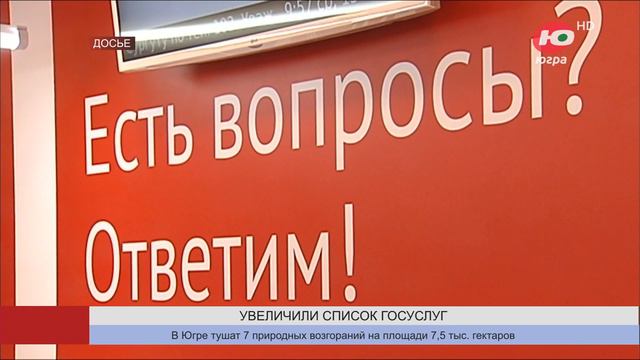 В Югре увеличили список предоставляемых в МФЦ госуслуг смотреть онлайн