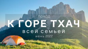 К ГОРЕ ТХАЧ. Семейный поход по Кавказу