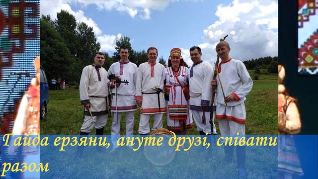Ерзя, будемо жити! (ерзянською, українськи субтитири) смотреть онлайн