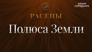 Полюса Земли #ПолюсаЗемли #Расены #Гарат #школаСорадение