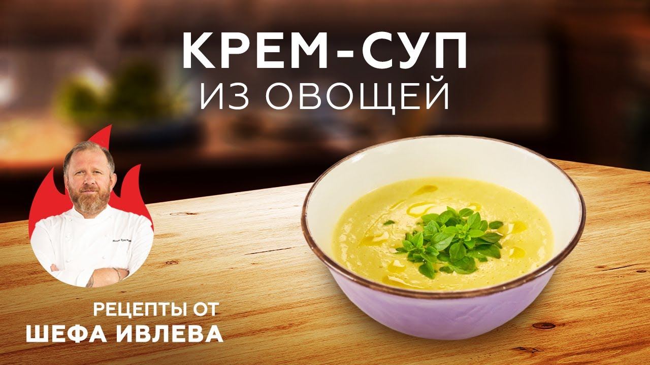 КРЕМ-СУП ИЗ ОВОЩЕЙ смотреть онлайн