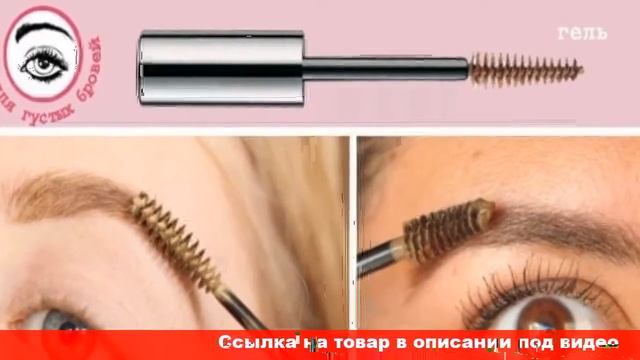 тушью для бровей и ресниц смотреть онлайн