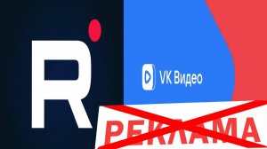 Простое решение проблемы рекламы на Rutube и ВК Видео