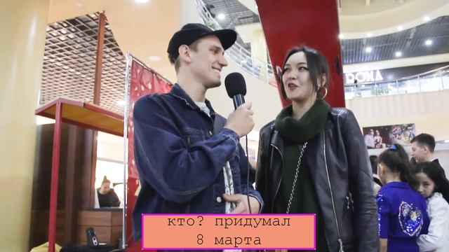 кто придумал 8 марта? опрос смотреть онлайн