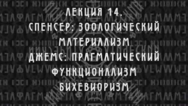 Фундаментальная психология. № 14. Спенсер: зоологический материализм.