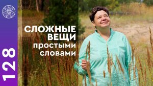 #128 Простыми словами о главном. Интервью с Ириной Подзоровой. Боящийся несовершенен в любви.