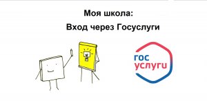 Регистрация через Госуслуги на портале Моя школа. Необходима подтвержденная учетная запись Госуслуг