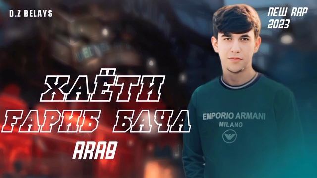 Arab Хаёти гариб бача new rap 2023 смотреть онлайн
