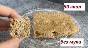 ПП ХЛЕБ ИЗ ОТРУБЕЙ В МИКРОВОЛНОВКЕ, КБЖУ в описании