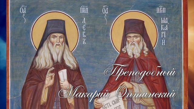 ПОУЧЕНИЯ РУССКИХ СТАРЦЕВ. Цветник духовной. Оптинские старцы. Прп. Макарий Оптинский. смотреть онлайн