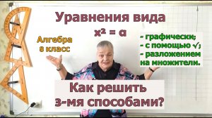 Решение квадратных уравнений вида икс в квадрате равно а. Алгебра 8 класс
