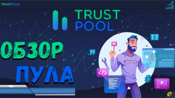 ЛУЧШЕГО ПУЛА 2022г. ДЛЯ МАЙНИНГА - TRUSTPOOL