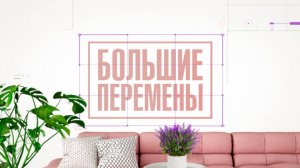 СМОТРИМ НОВОЕ ШОУ О РЕМОНТЕ И ДИЗАЙНЕ "Большие перемены" - В ВОСКРЕСЕНЬЕ В 11:30 // АНОНС РОССИЯ 1