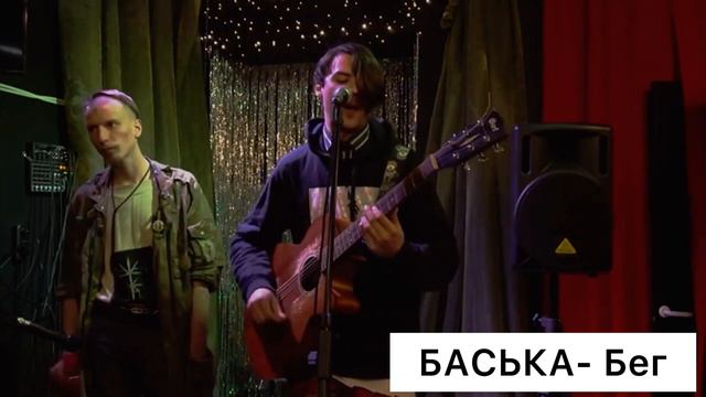 БАСЬКА - Бег смотреть онлайн