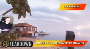 Teardown #26 ➤ Это НЕ МАЙНКРАФТ ➤ Миссия 26 ➤ Система Сигнализации ➤ Прохождение игры Тирдаун