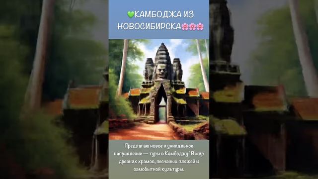 КАМБОДЖА ИЗ НОВОСИБИРСКА.   Подробнее 📲  Https://t.me/OkraTravelAgency
