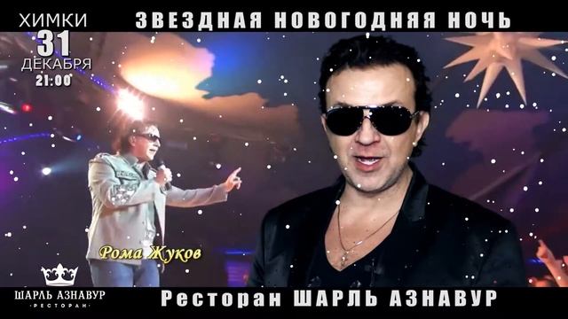 Ресторан Шарль Азнавур Новый год 2016 смотреть онлайн