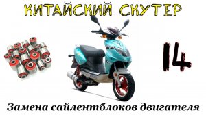 Замена сайлентблоков на китайском скутере №14.mp4